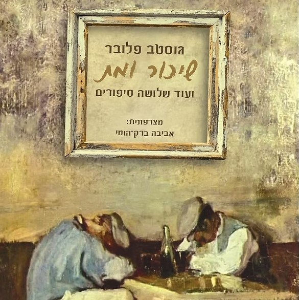 שיכור ומת
