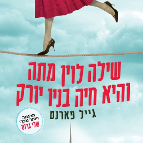 שילה לוין מתה והיא חיה בניו יורק