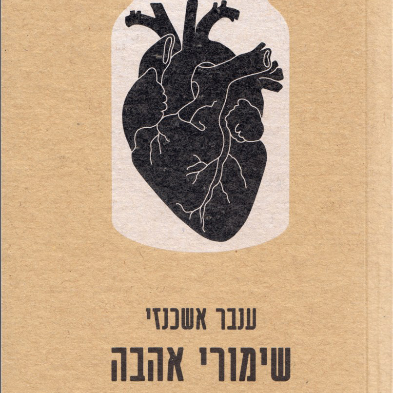 שימורי אהבה