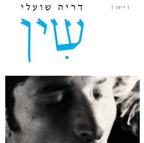 שין