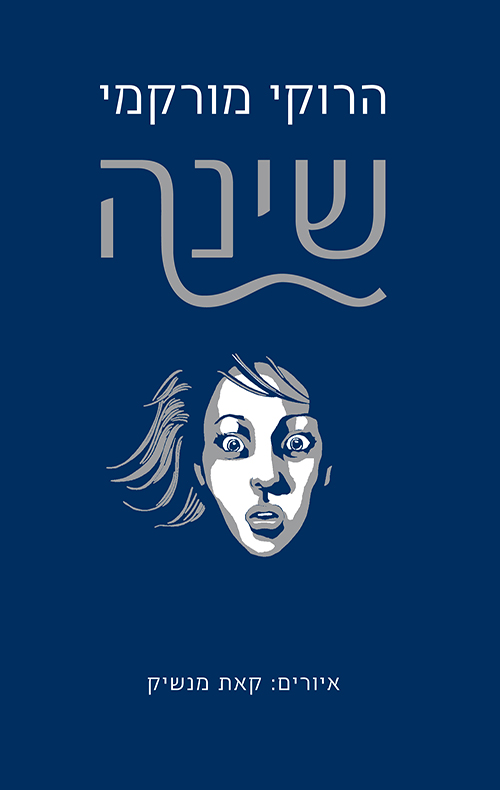 שינה