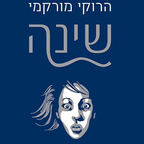 שינה