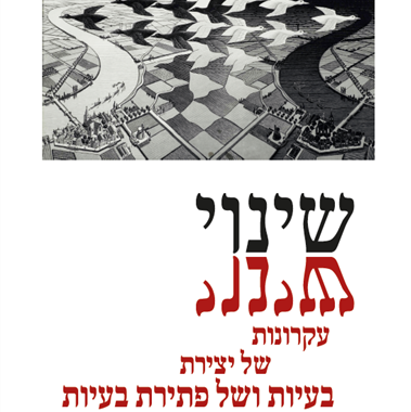 שינוי - עקרונות של יצירת בעיות ושל פתירת בעיות