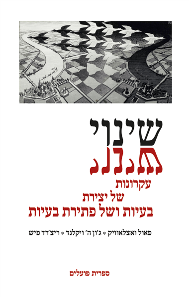 שינוי - עקרונות של יצירת בעיות ושל פתירת בעיות