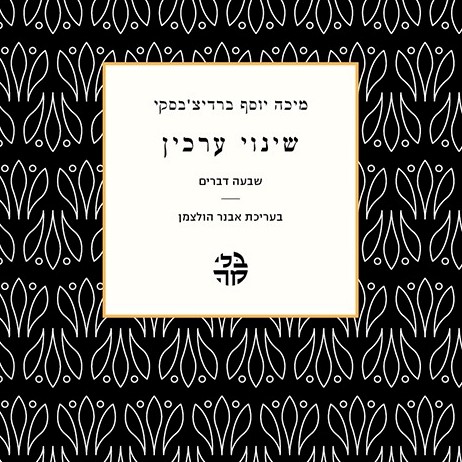 שינוי ערכין