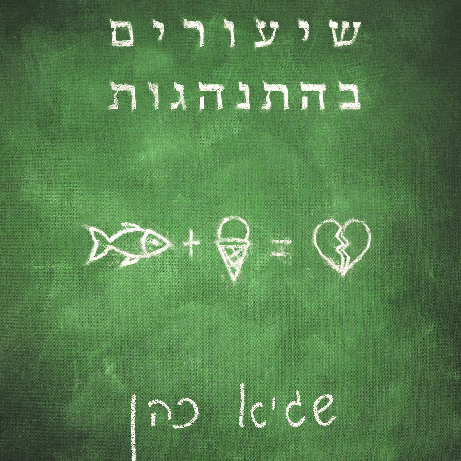 שיעורים בהתנהגות