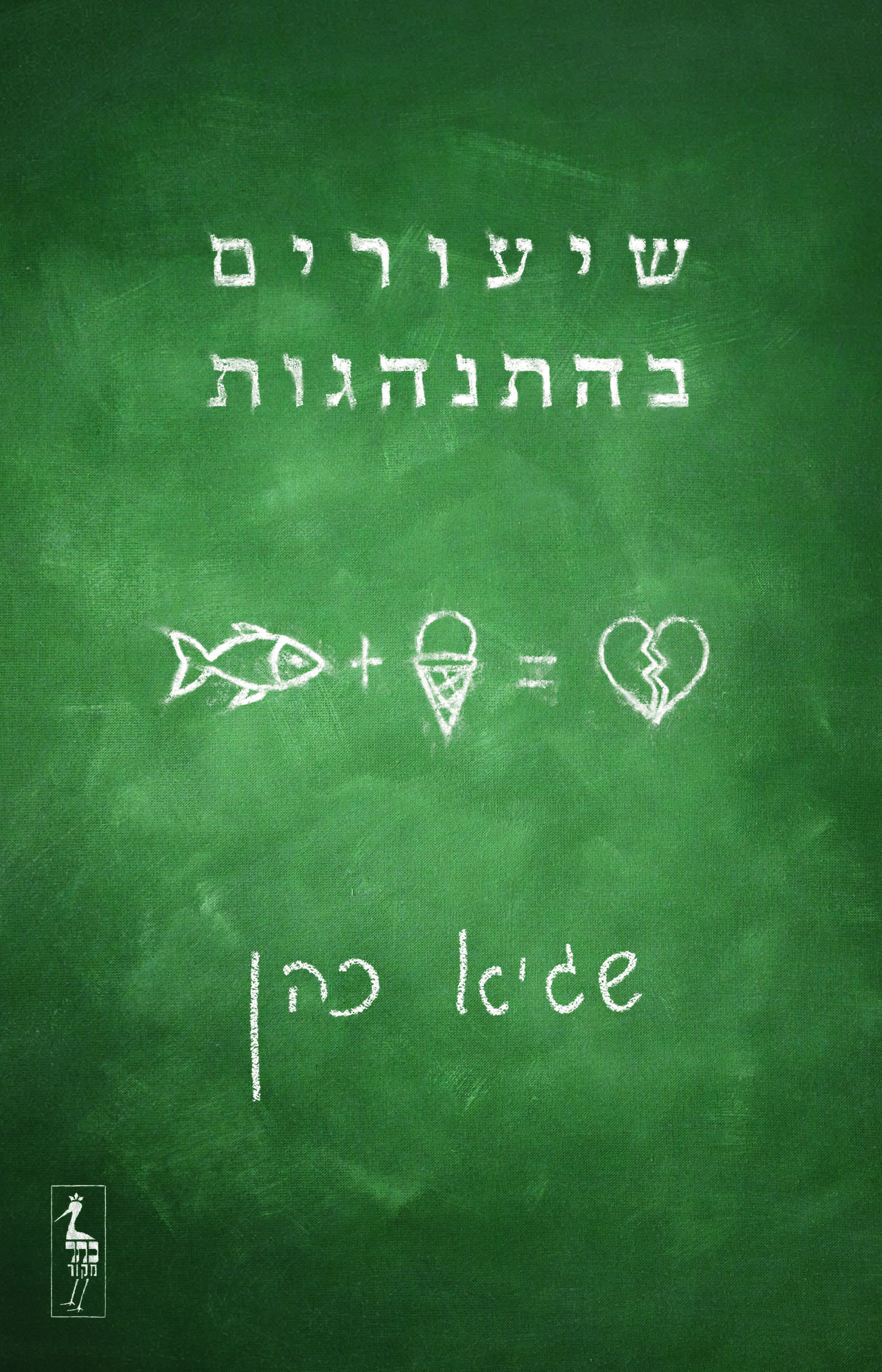שיעורים בהתנהגות