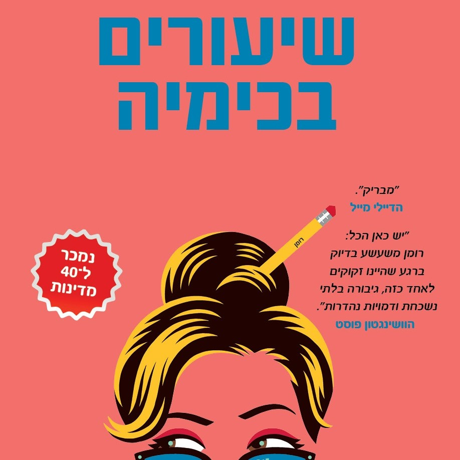 שיעורים בכימיה