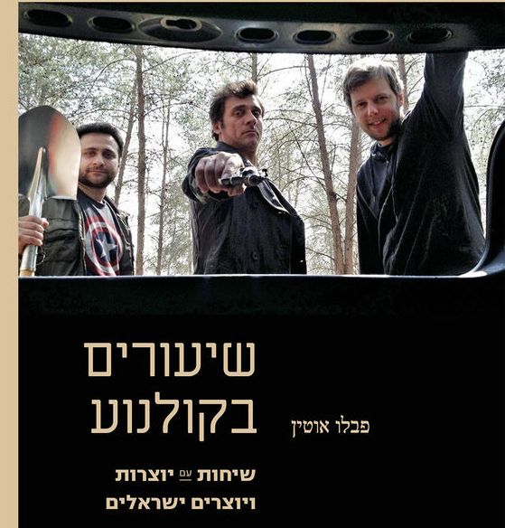 שיעורים בקולנוע - שיחות עם יוצרות ויוצרים ישראלים