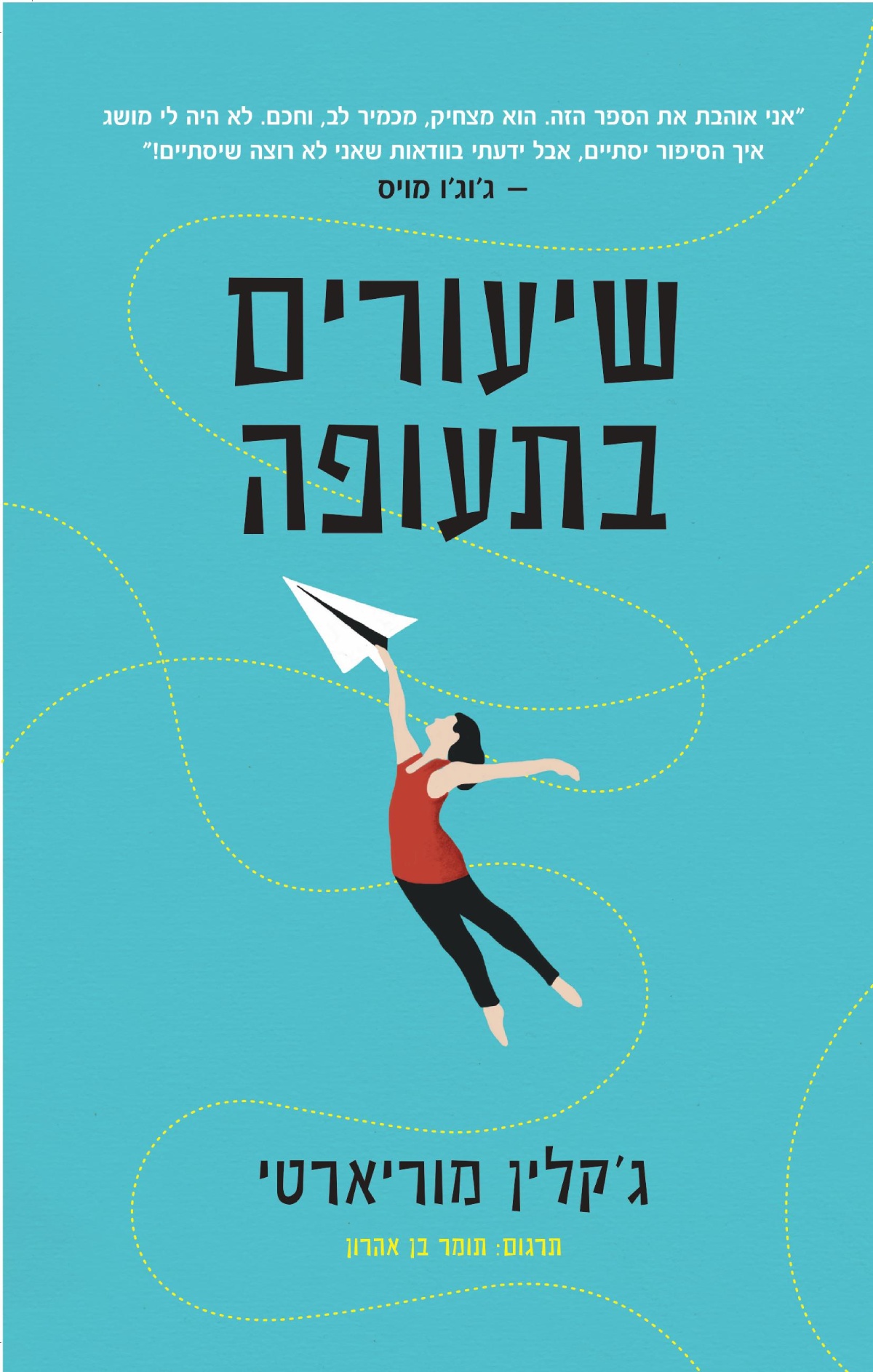 שיעורים בתעופה