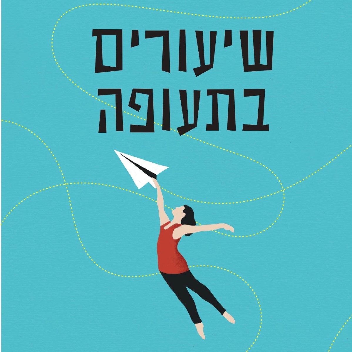 שיעורים בתעופה