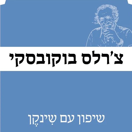 שיפון עם שינקן