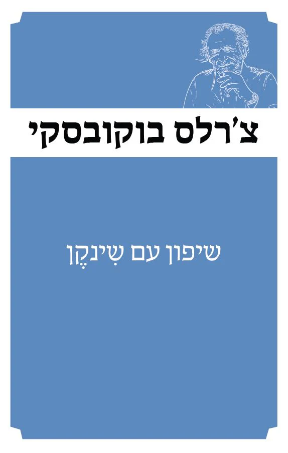 שיפון עם שינקן