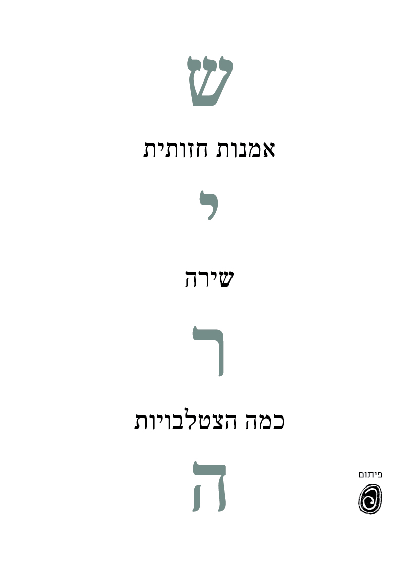 שירה, אמנות חזותית, שירה: כמה הצטלבויות
