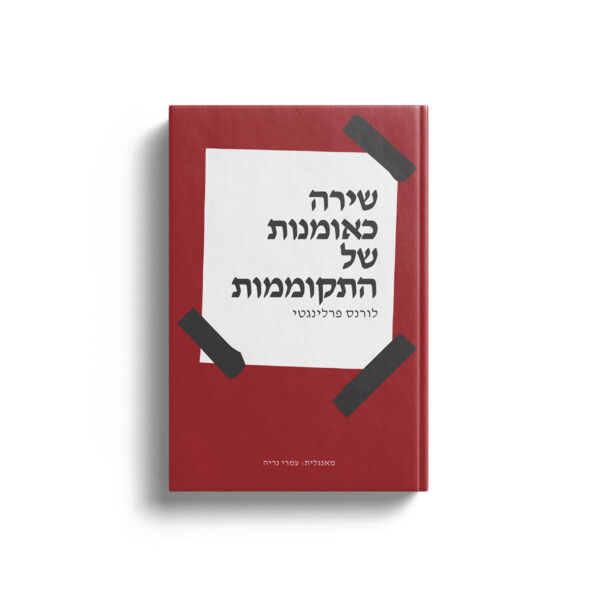שירה כאומנות של התקוממות
