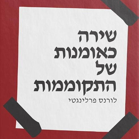 שירה כאומנות של התקוממות