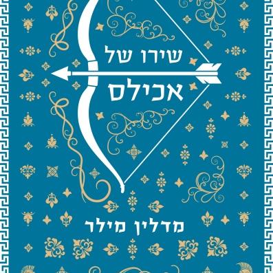 שירו של אכילס