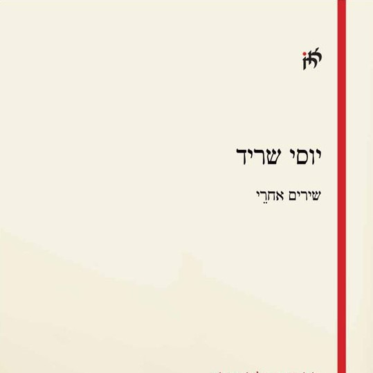 שירים אחרי