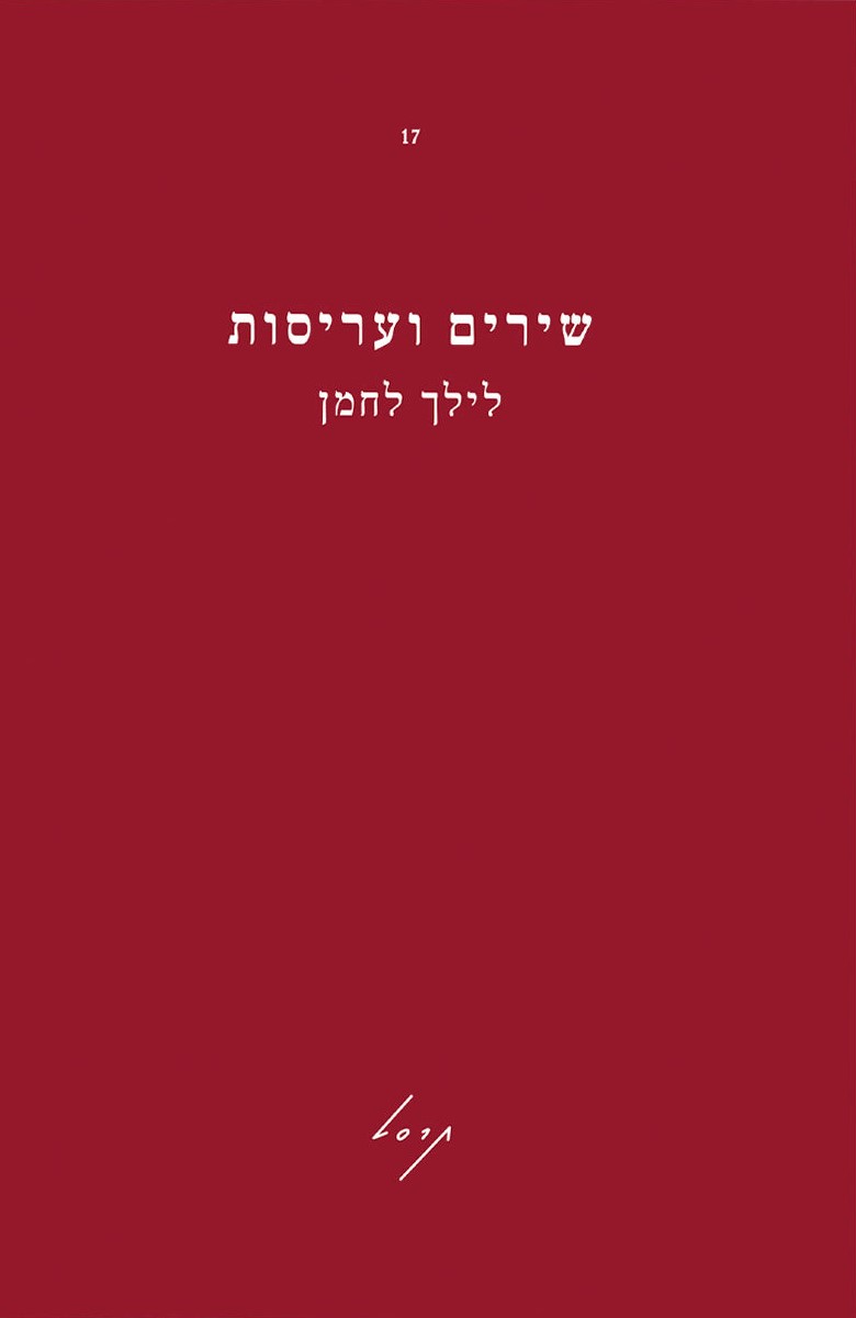 שירים ועריסות