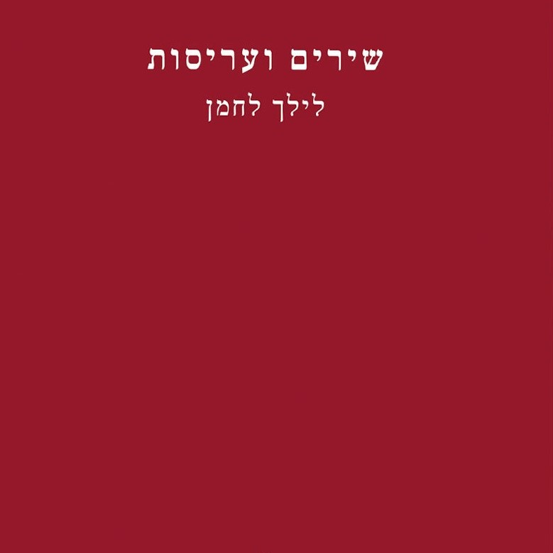 שירים ועריסות