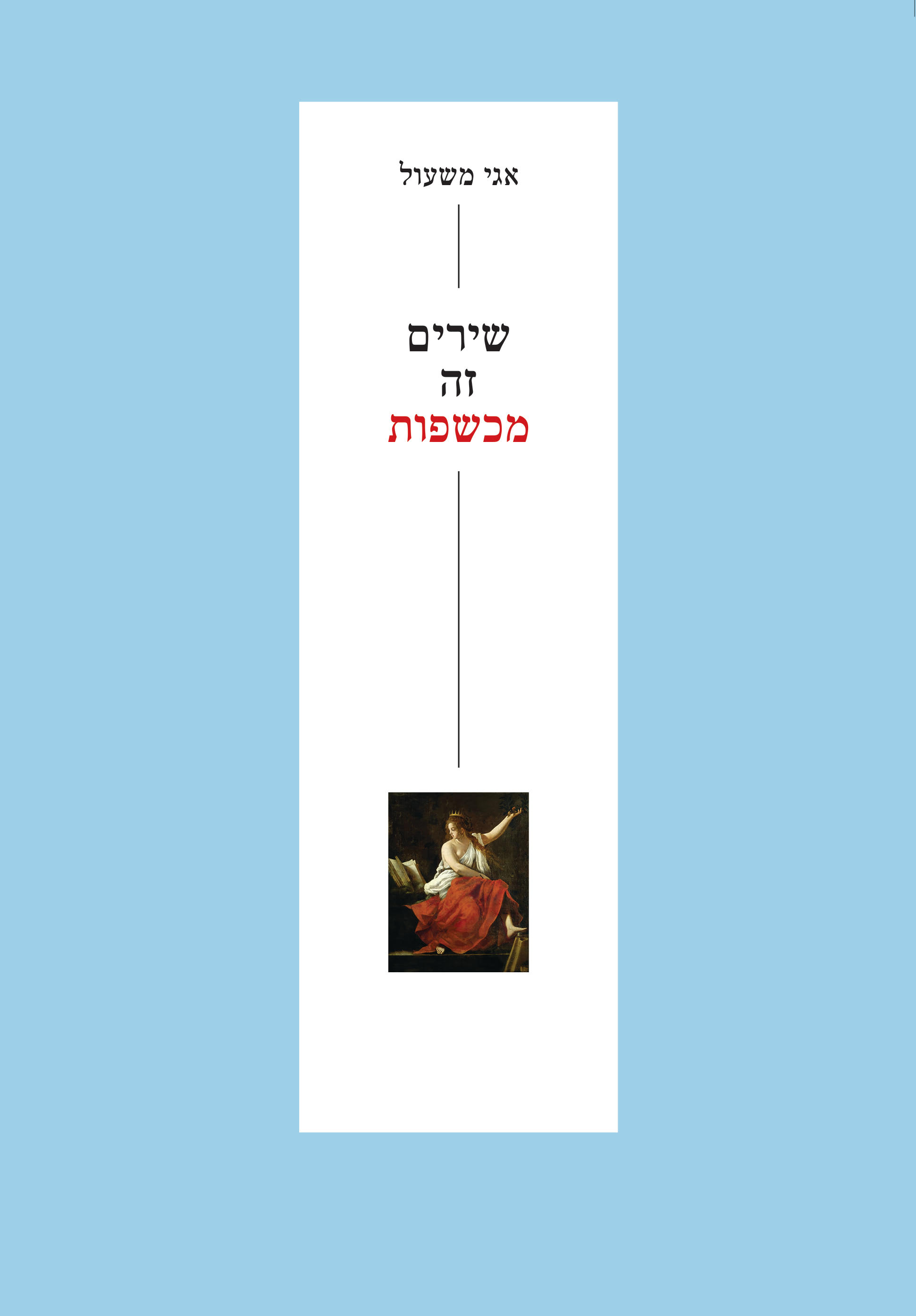 שירים זה מכשפות