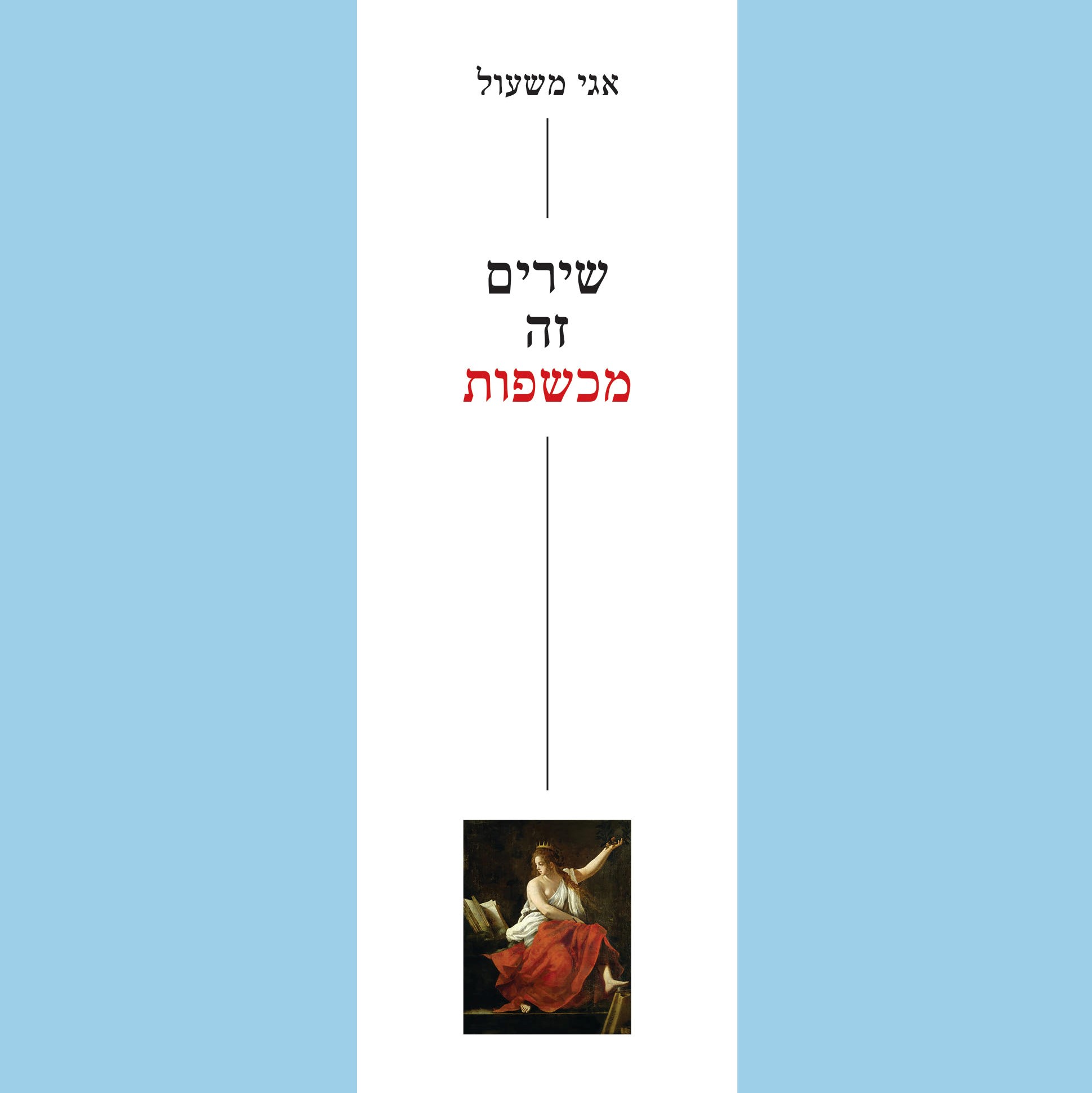 שירים זה מכשפות