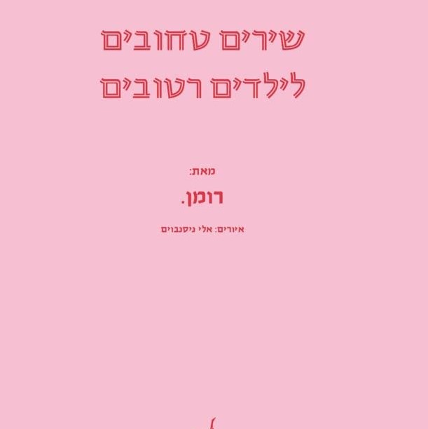 שירים טחובים לילדים רטובים