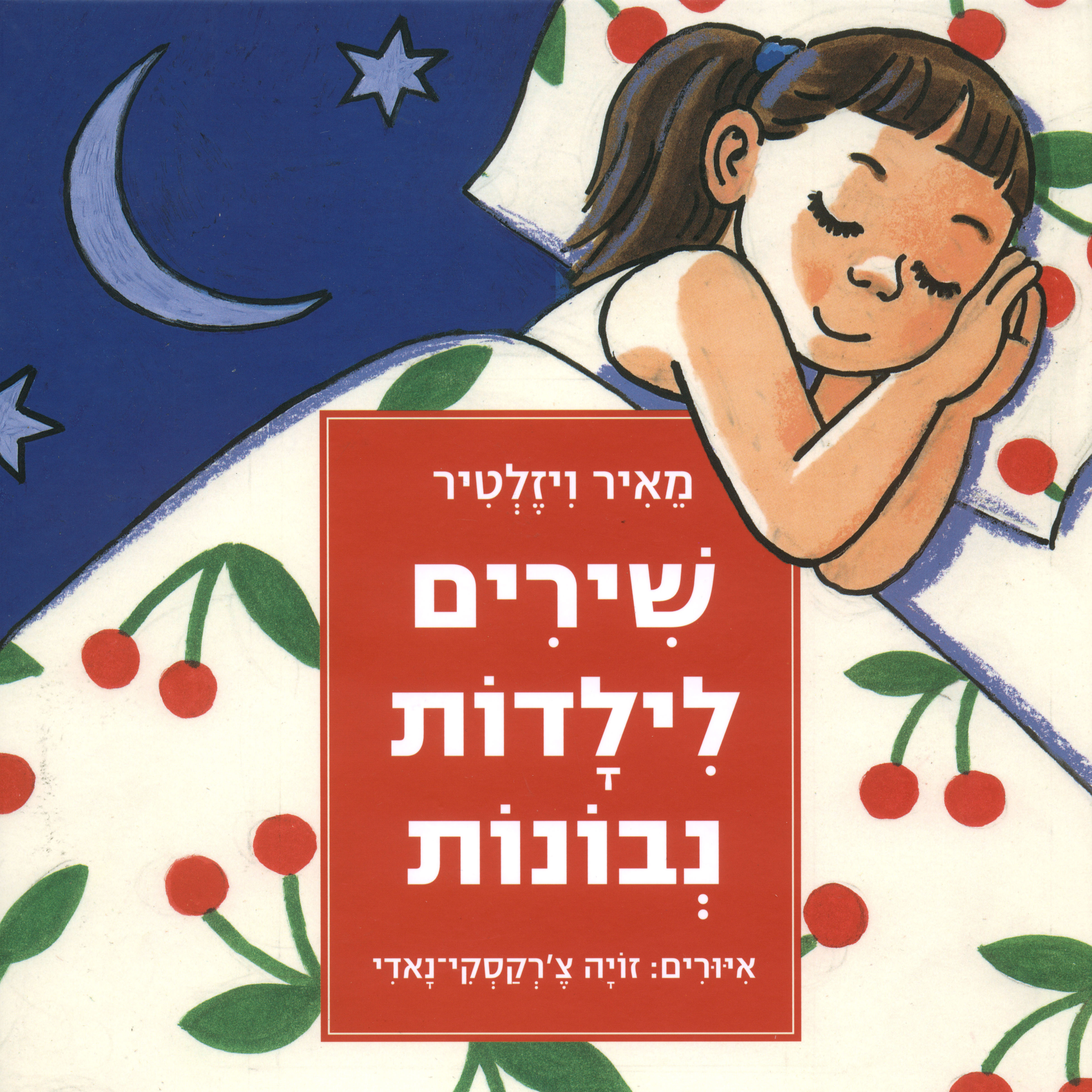 שירים לילדות נבונות