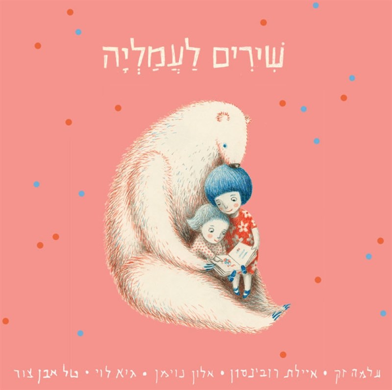 שירים לעמליה הדיסק