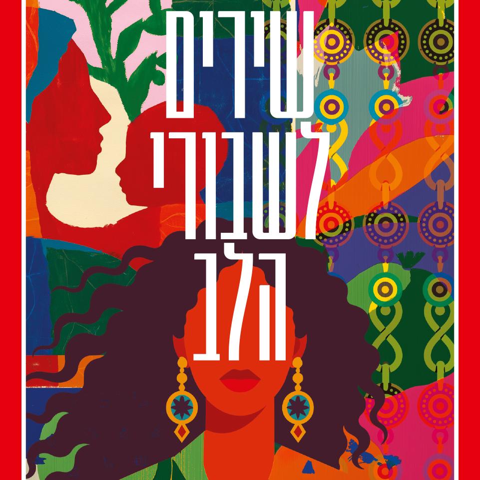 שירים לשבורי הלב