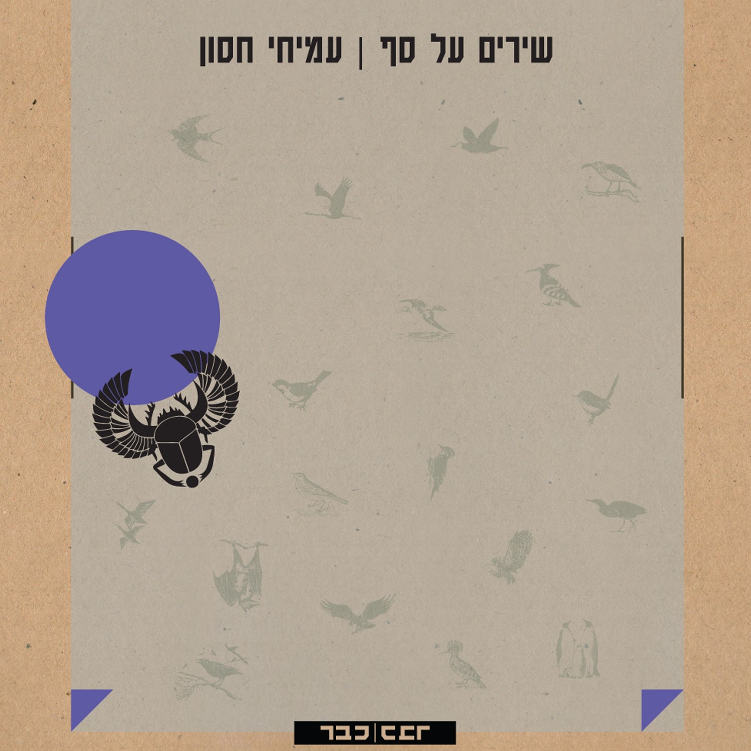 שירים על סף