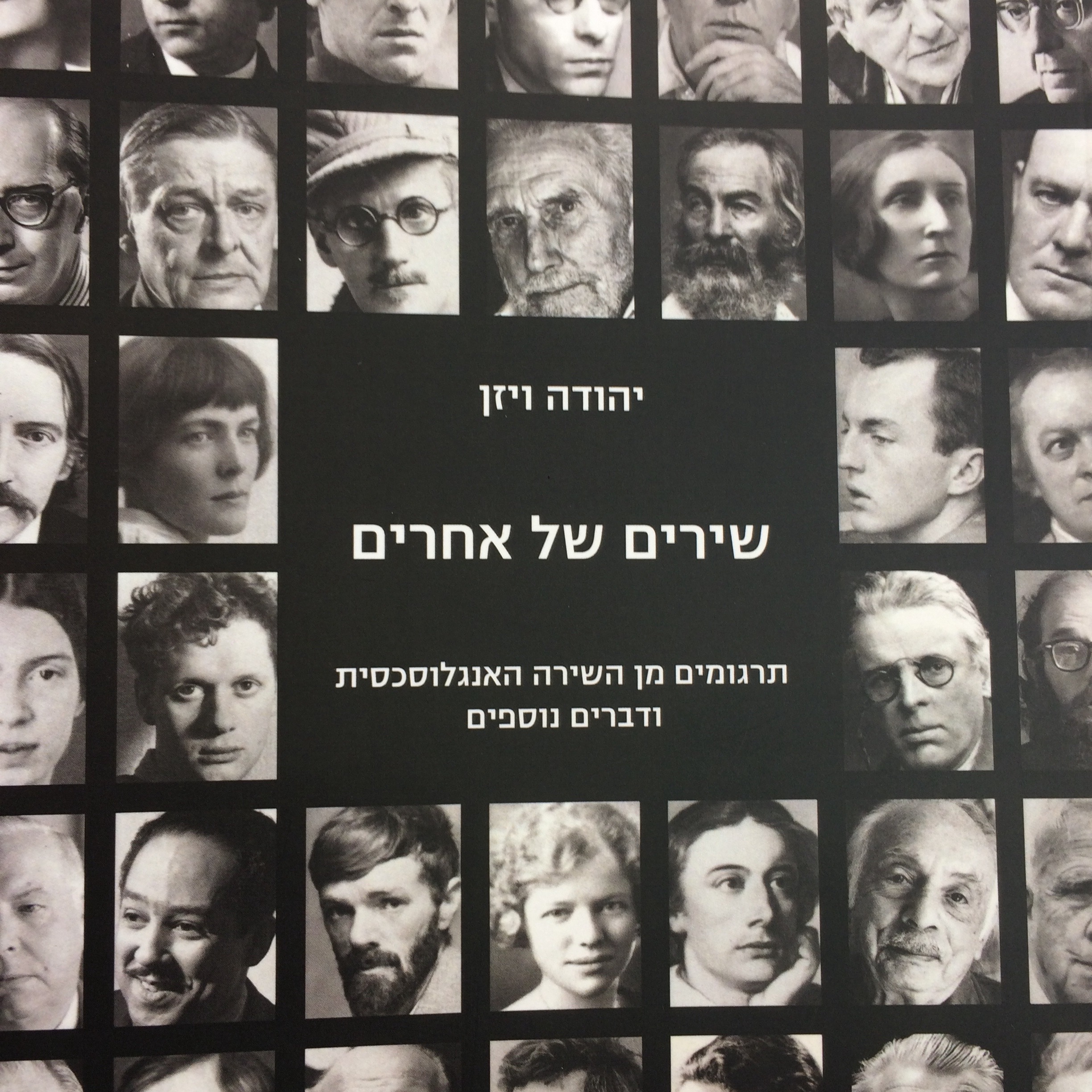 שירים של אחרים תרגומים מן השירה האנגלוסכסית ודברים נוספים