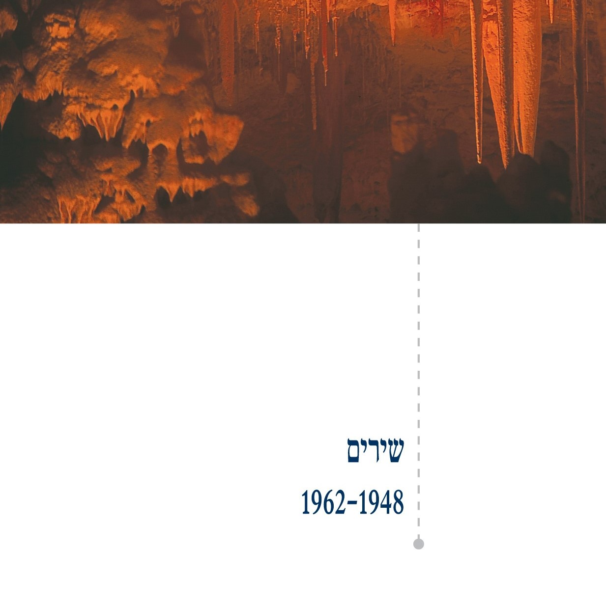 שירים 1962-1948
