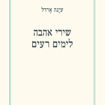 שירי אהבה לימים רעים