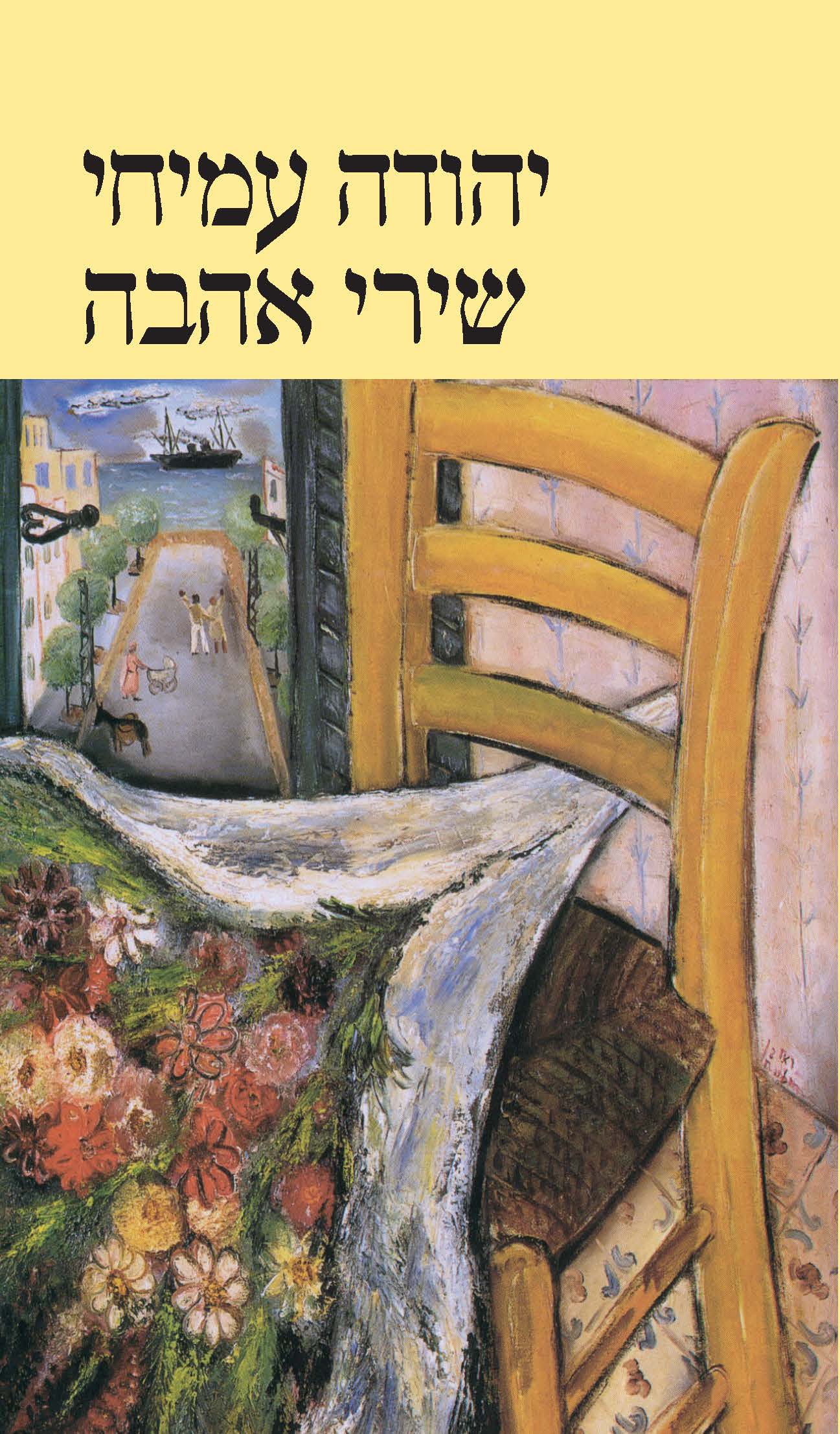 שירי אהבה (עברית-אנגלית)