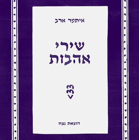 שירי אהבות