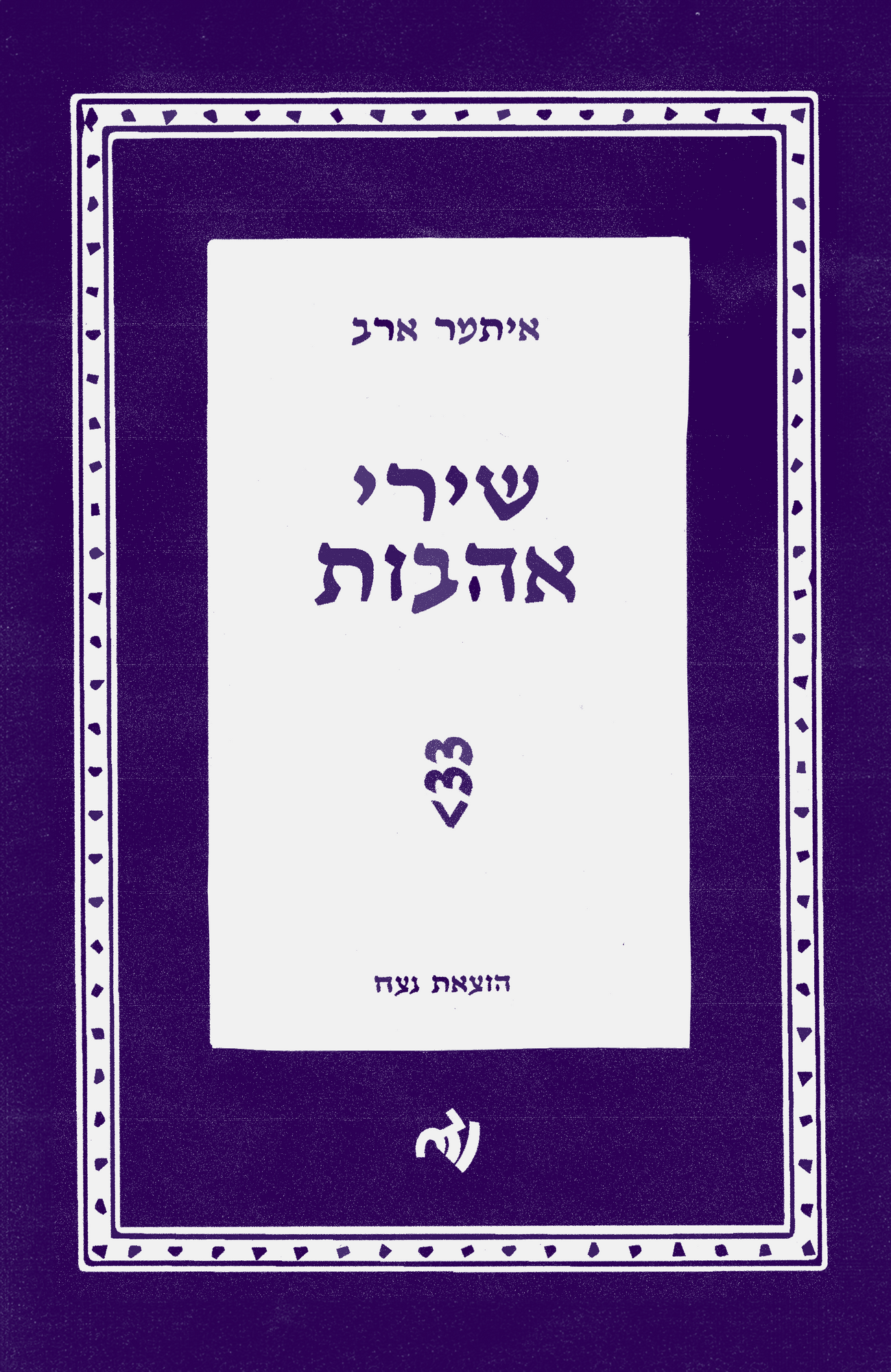 שירי אהבות