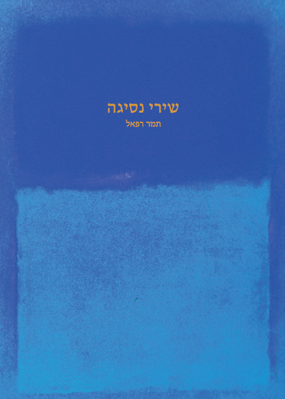 שירי נסיגה