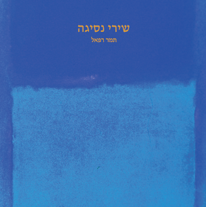 שירי נסיגה