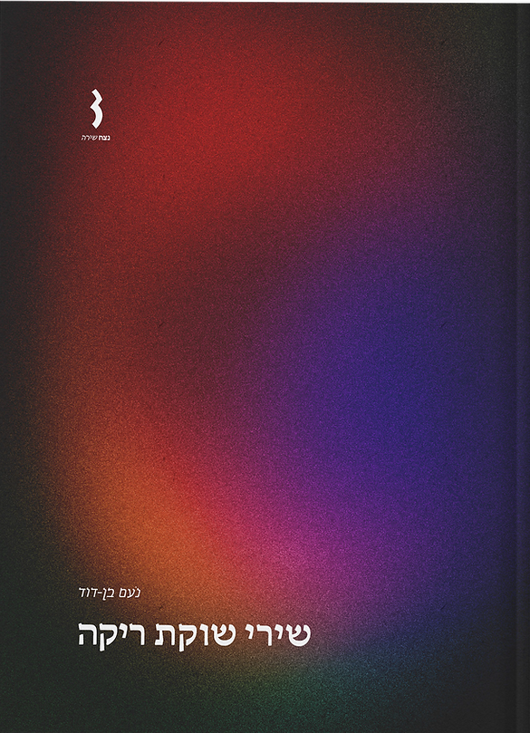 שירי שוקת ריקה