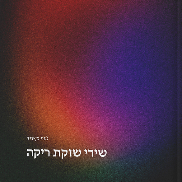 שירי שוקת ריקה