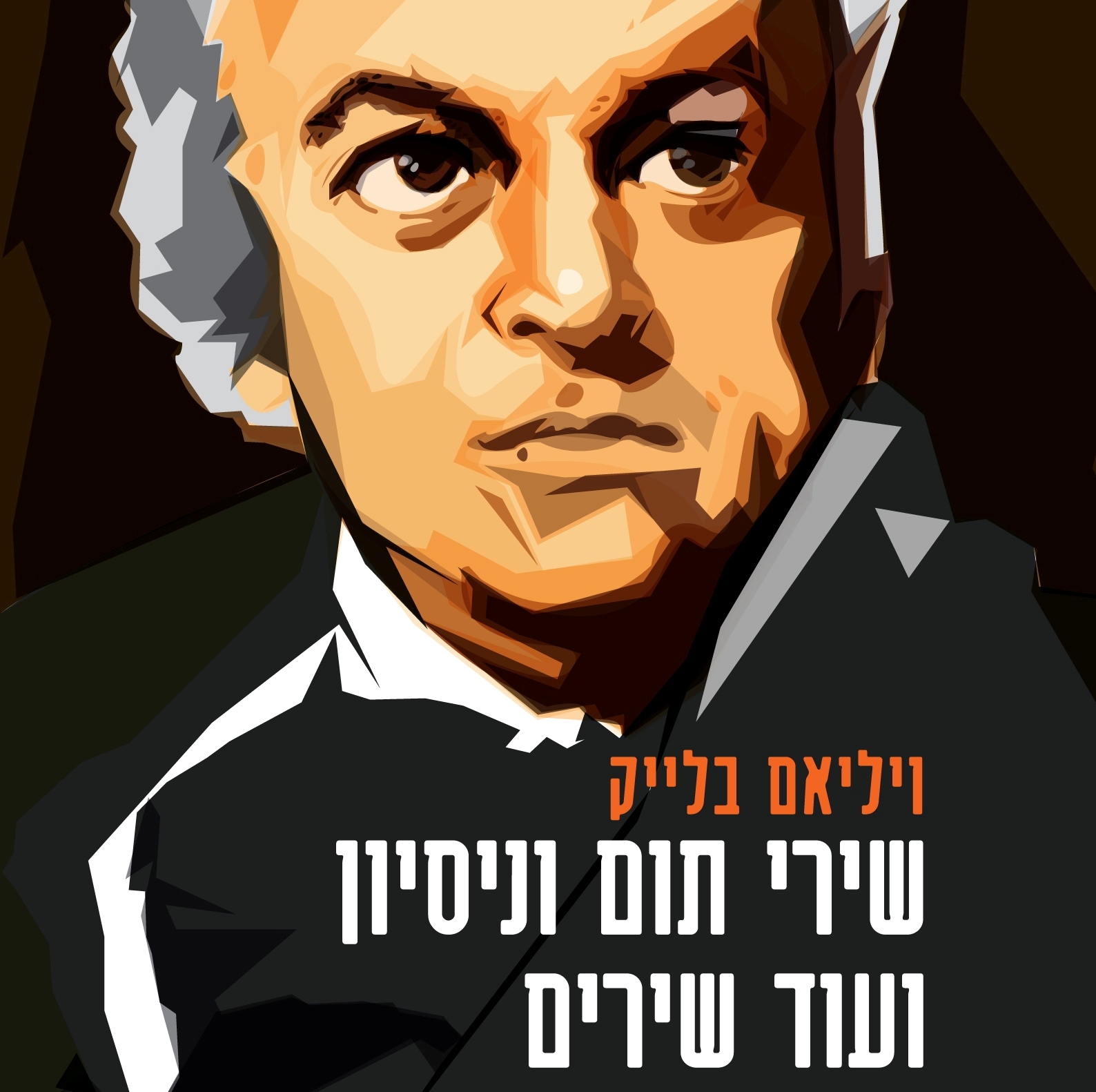 שירי תום וניסיון ועוד שירים