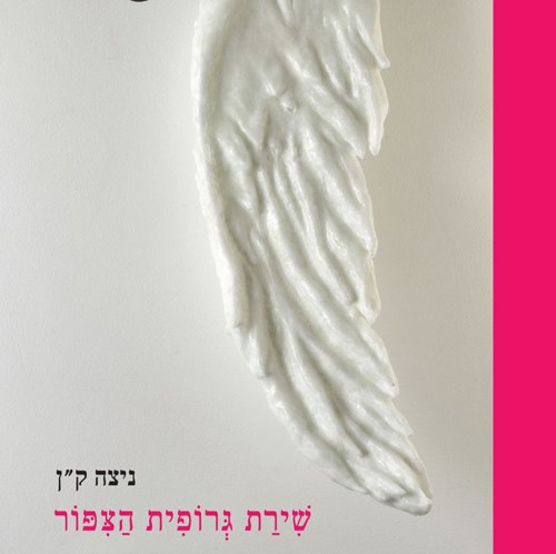 שירת גרופית הציפור