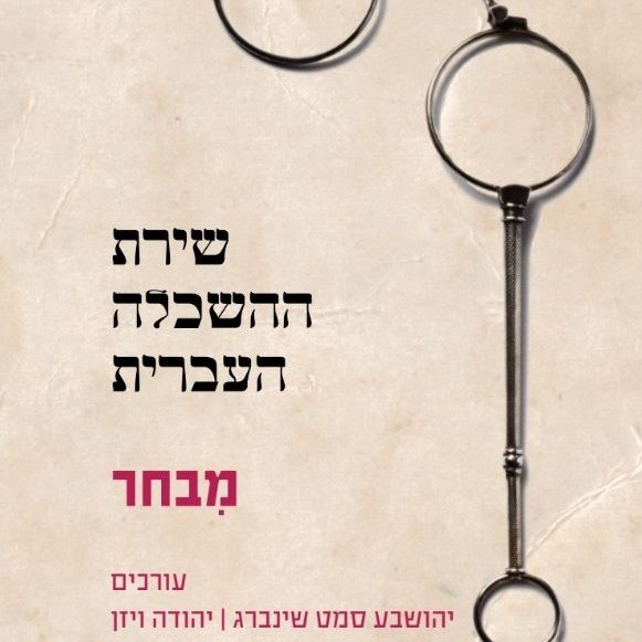שירת ההשכלה העברית - מבחר