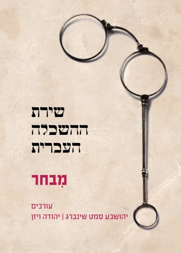 שירת ההשכלה העברית - מבחר