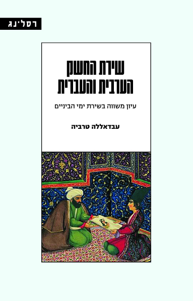 שירת החשק הערבית והעברית