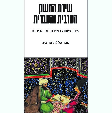 שירת החשק הערבית והעברית