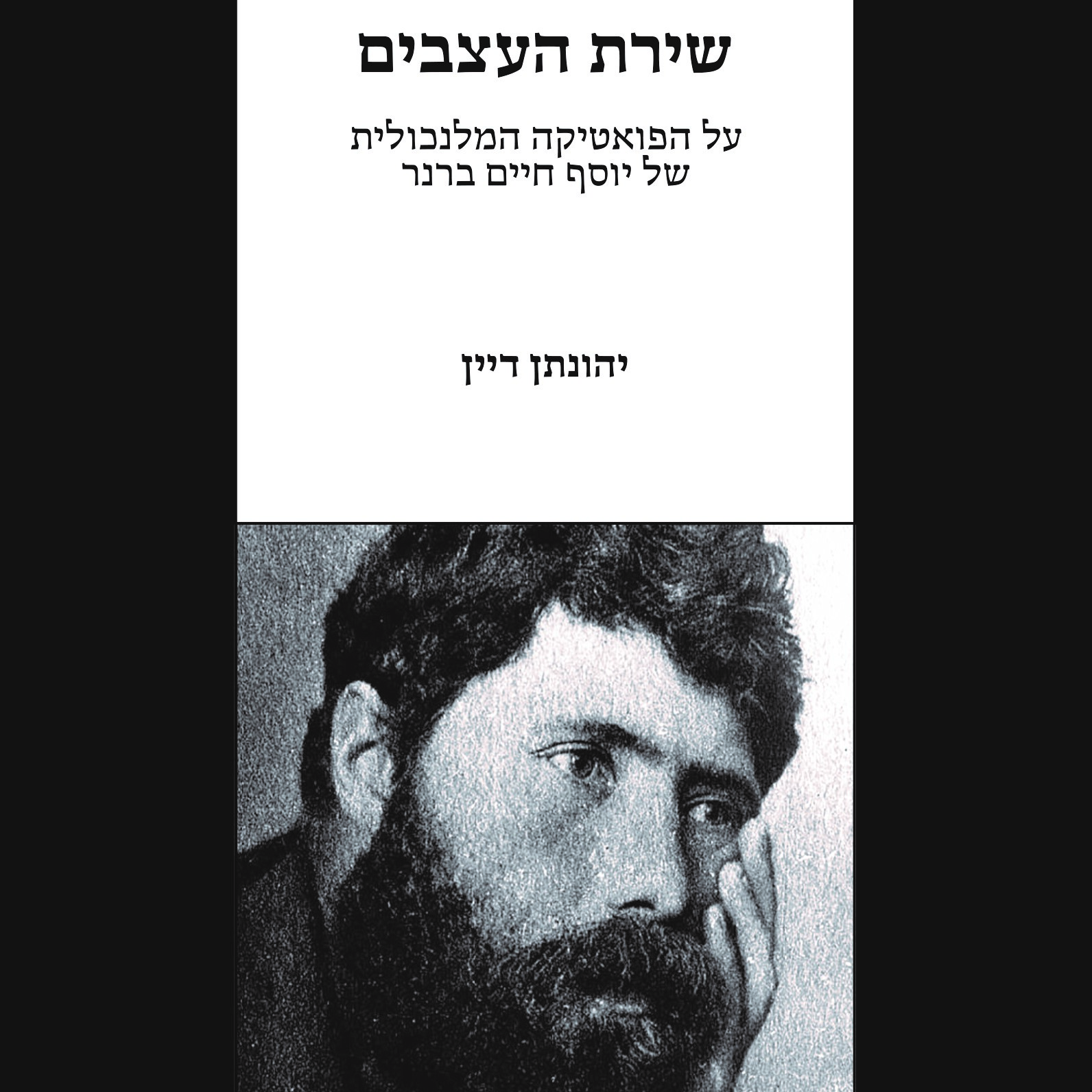 שירת העצבים