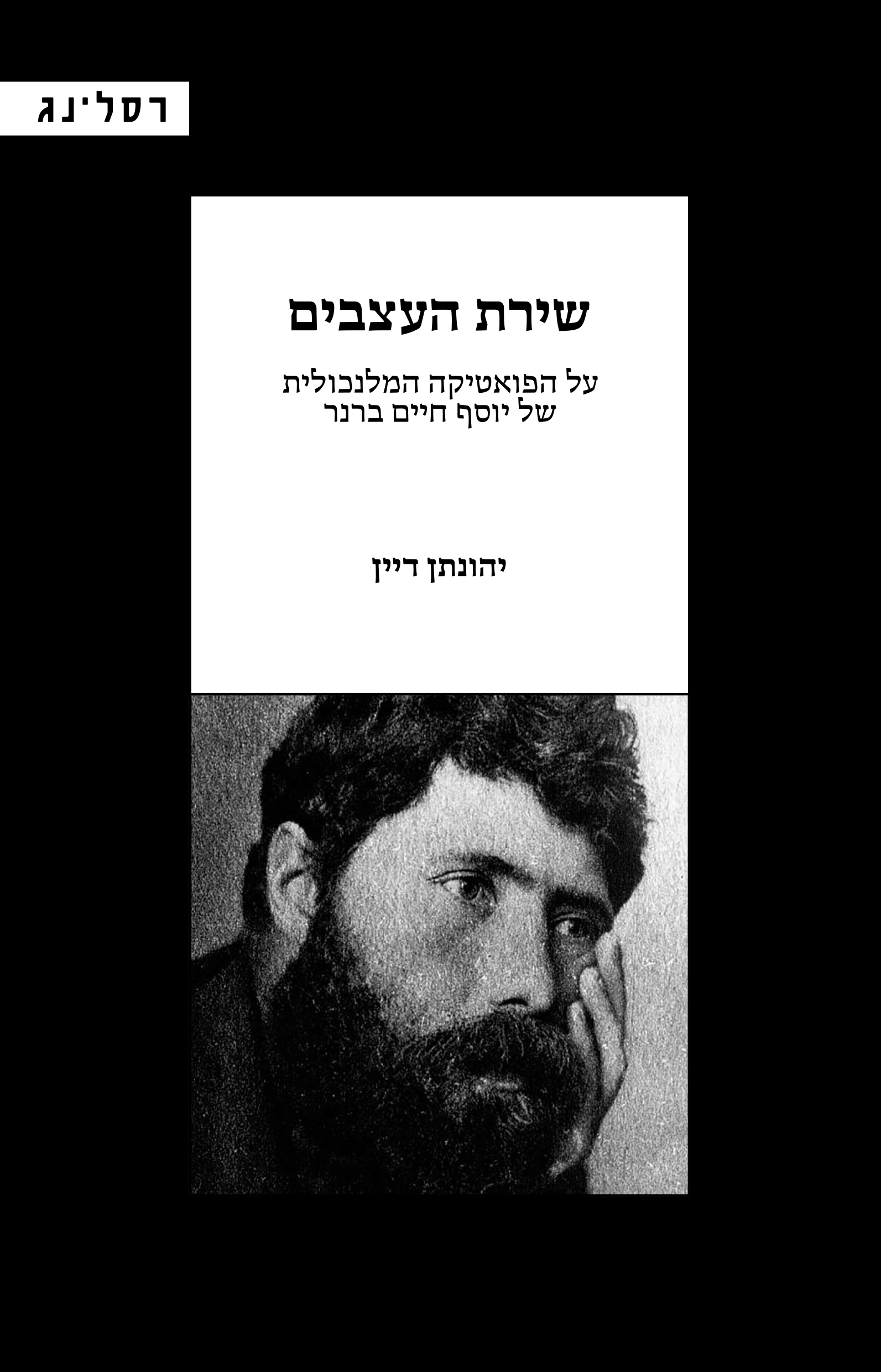 שירת העצבים