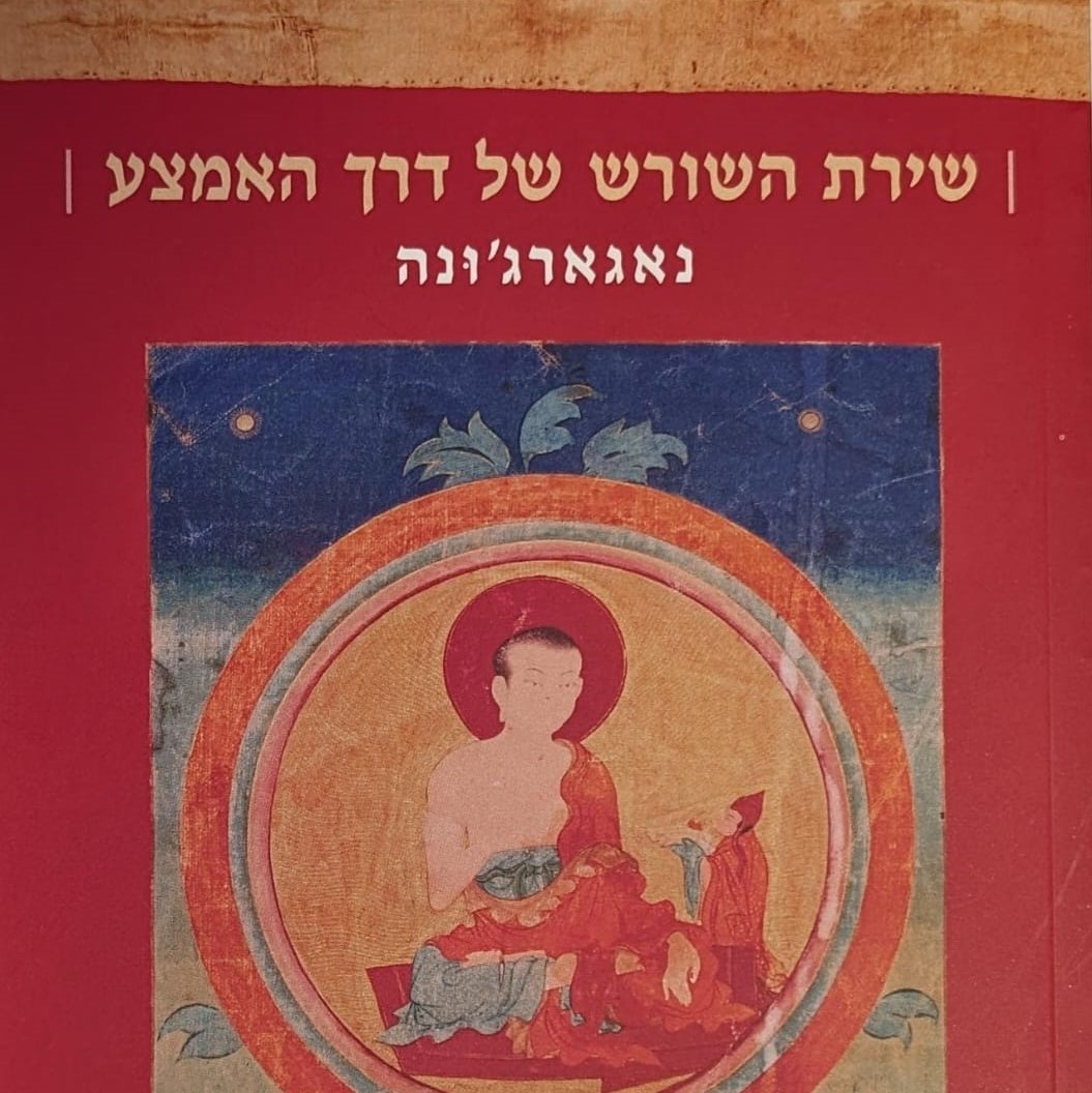שירת השורש של דרך האמצע